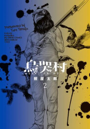 烏哭村-カラスナキムラ- (1-2巻 最新刊)
