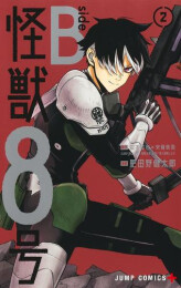 怪獣8号 side B (1巻 最新刊)