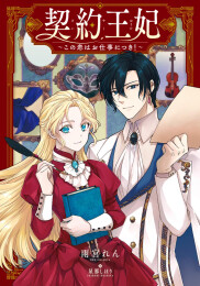 [ライトノベル]契約王妃 〜この恋はお仕事につき!〜 (全1冊)