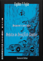 [2026年6月25日発売予定]藤子・F・不二雄 大長編ドラえもん のび太の海底鬼岩城愛蔵版セット[予約]