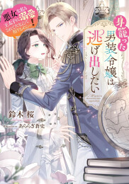 [ライトノベル]身籠った男装令嬢は逃げ出したい 悪女な私も王太子に溺愛されてたなんて知りませんっ! (全1冊)