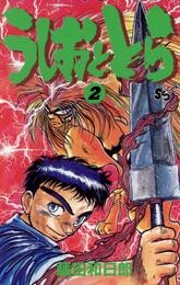 うしおととら（２）【期間限定　無料お試し版】