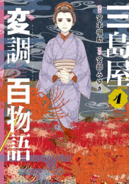 三島屋変調百物語 (1-4巻 最新刊)