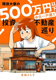 現役大家の500万円以下中古一戸建て投資不動産巡り (1巻 全巻)
