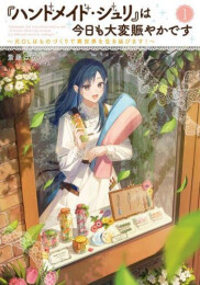 [ライトノベル]『ハンドメイド・ジュリ』は今日も大変賑やかです 〜元OLはものづくりで異世界を生き延びます!〜 (全1冊)