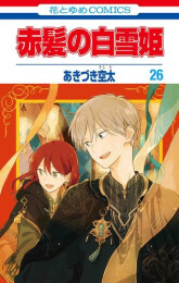 赤髪の白雪姫 (1-26巻 最新刊)