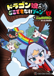 ドラゴン娘のどこでもないゾーン (1-5巻 最新刊)