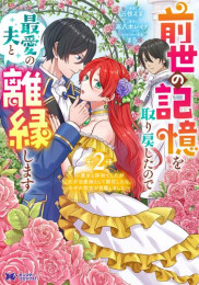 前世の記憶を取り戻したので最愛の夫と離縁します〜悪女と評判でしたが天才治癒師として開花したら、なぜか聖女が自爆しました〜 (1-2巻 最新刊)