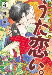 新版 超訳百人一首 うた恋い。 (1-4巻 全巻)