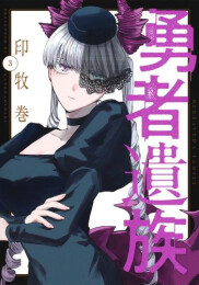 勇者遺族 (1-3巻 最新刊)