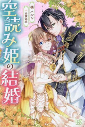 [ライトノベル]空読み姫の結婚 (全1冊)