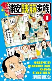 【期間限定　無料お試し版】あっぱれ！ 浦安鉄筋家族　1