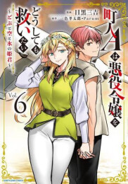 町人Aは悪役令嬢をどうしても救いたい 〜どぶと空と氷の姫君〜 (1-6巻 最新刊)