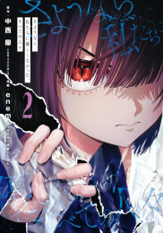 さようなら、私たちに優しくなかった、すべての人々 (1-2巻 最新刊)