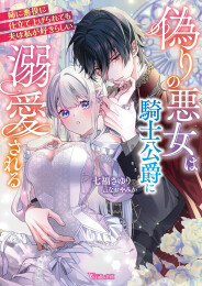 [ライトノベル]偽りの悪女は騎士公爵に溺愛される〜姉に悪役に仕立て上げられても夫は私が好きらしい〜 (全1冊)