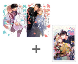 【有償特典付き】ちしゃの実先生「俺達は新婚さんかもしれない 蓮根編」上下巻2冊セット