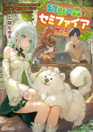 [ライトノベル]幻獣の森でセミファイア生活 〜上司に怠慢と言われたので異世界転居します。スキル『錬成』で物作りと森林開拓してたら幻獣達に愛され神域認定されていた〜 (全1冊)