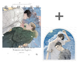 【有償特典付き】愛を積む楽園