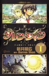 ダレン・シャン（１）【期間限定　無料お試し版】