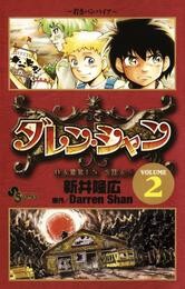 ダレン・シャン（２）【期間限定　無料お試し版】