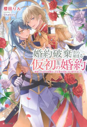 [ライトノベル]婚約破棄から始まる仮初の婚約 〜恩返しのはずが由緒正しき王家の兄妹に甘く囲われました〜 (全1冊)