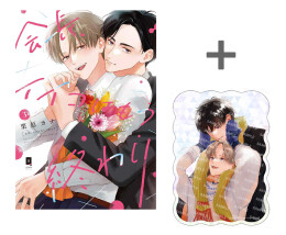 【有償特典付き】会長、イイコはもう終わり(3)