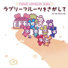 TWICE LOVELYS えほん ラブリーフルーツをさがして