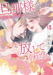 旦那様が朝から晩まで放してくれない エッチで甘いワケあり婚!? (1-7巻 最新刊)