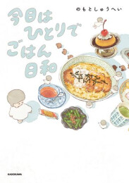今日はひとりでごはん日和 (1巻 全巻)