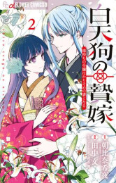 白天狗の贄嫁 〜毒持ちの令嬢はかりそめの妻となる〜 (1-2巻 最新刊)