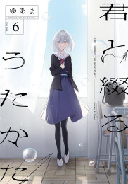 [4月中旬より発送予定]君と綴るうたかた (1-6巻 全巻)[入荷予約]