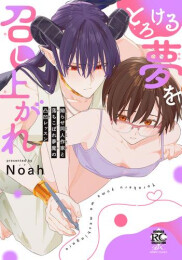 とろける夢を召し上がれ 拗らせ同人作家と落ちこぼれ夢魔の凸凹レッスン (1巻 全巻)
