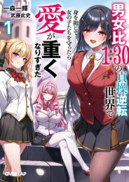 [ライトノベル]男女比1:30の貞操逆転世界で身を挺して女の子たちを守ったら愛が重くなりすぎた (全1冊)