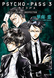 PSYCHO-PASS サイコパス 3 FIRST INSPECTOR