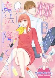 輝けるBA（ビーエー）ちゃん～チーフの魔法が降ってくる！～　第1巻