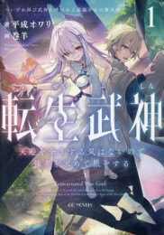 [ライトノベル]転生武神 天寿を全うする気はないので強者を求めて旅をする 〜いずれ再び武神と呼ばれる最強少女の無双録〜 (全1冊)