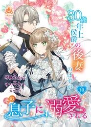 30歳年上侯爵の後妻のはずがその息子に溺愛される【第10話】（エンジェライトコミックス）