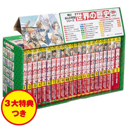 角川まんが学習シリーズ 世界の歴史 3大特典つき全20巻+別巻2冊セット