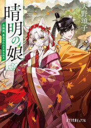 [ライトノベル]晴明の娘 (全3冊)