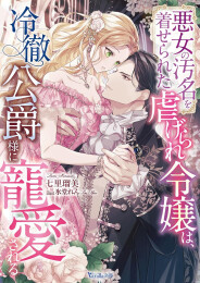 [ライトノベル]悪女の汚名を着せられた虐げられ令嬢は、冷徹公爵様に寵愛される (全1冊)
