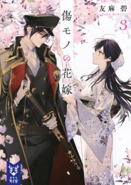 [ライトノベル]傷モノの花嫁 (全3冊)