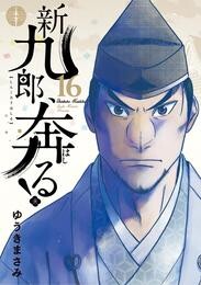 新九郎、奔る！（１６）