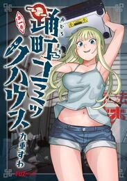 【期間限定　試し読み増量版】踊町コミックハウス　１巻