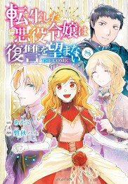転生した悪役令嬢は復讐を望まない THE COMIC (1-8巻 全巻)