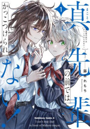 真先輩の前ではかっこつけられない! (1巻 最新刊)