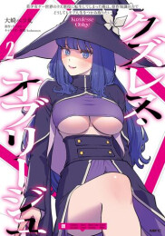 クズレス・オブリージュ 美少女ゲー世界のクズ悪役に転生してしまった俺は、原作知識の力でどうしてもモブ人生をつかみ取りたい (1-2巻 最新刊)