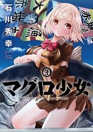 マグロ少女 3 冊セット 全巻
