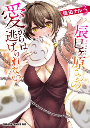 辰巳ヶ原さんの愛からは逃げられない