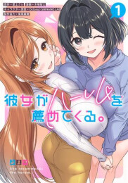 彼女がハーレムを薦めてくる。