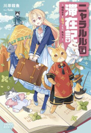 [ライトノベル]ニャラルル国滞在記 〜猫族王子とモフりたいわたし〜 (全1冊)